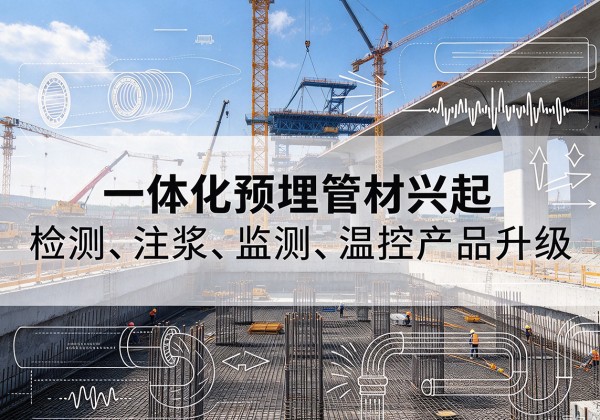 巴州一体化管材产品兴起，声测注浆一体管、多功能预埋管应用增多