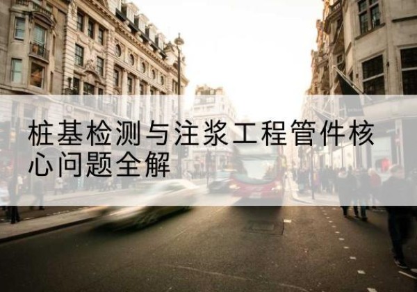 巴州声测管常用规格有哪些？-桩基检测与注浆工程管件核心问题全解
